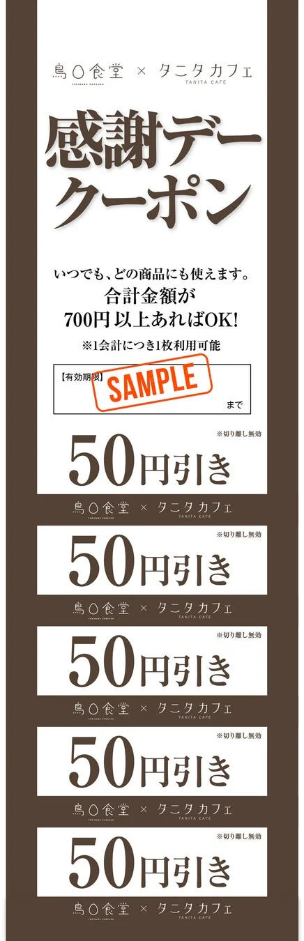 50円引き感謝クーポン