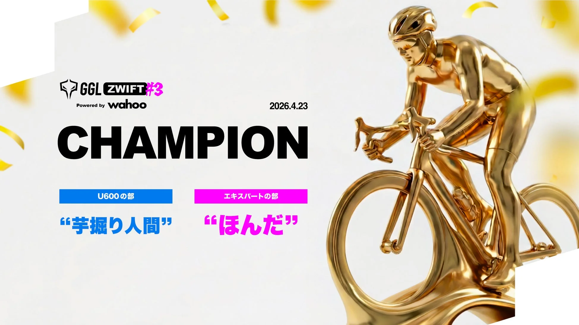 第3回 GGL Zwift Powered by Wahoo チャンピオン