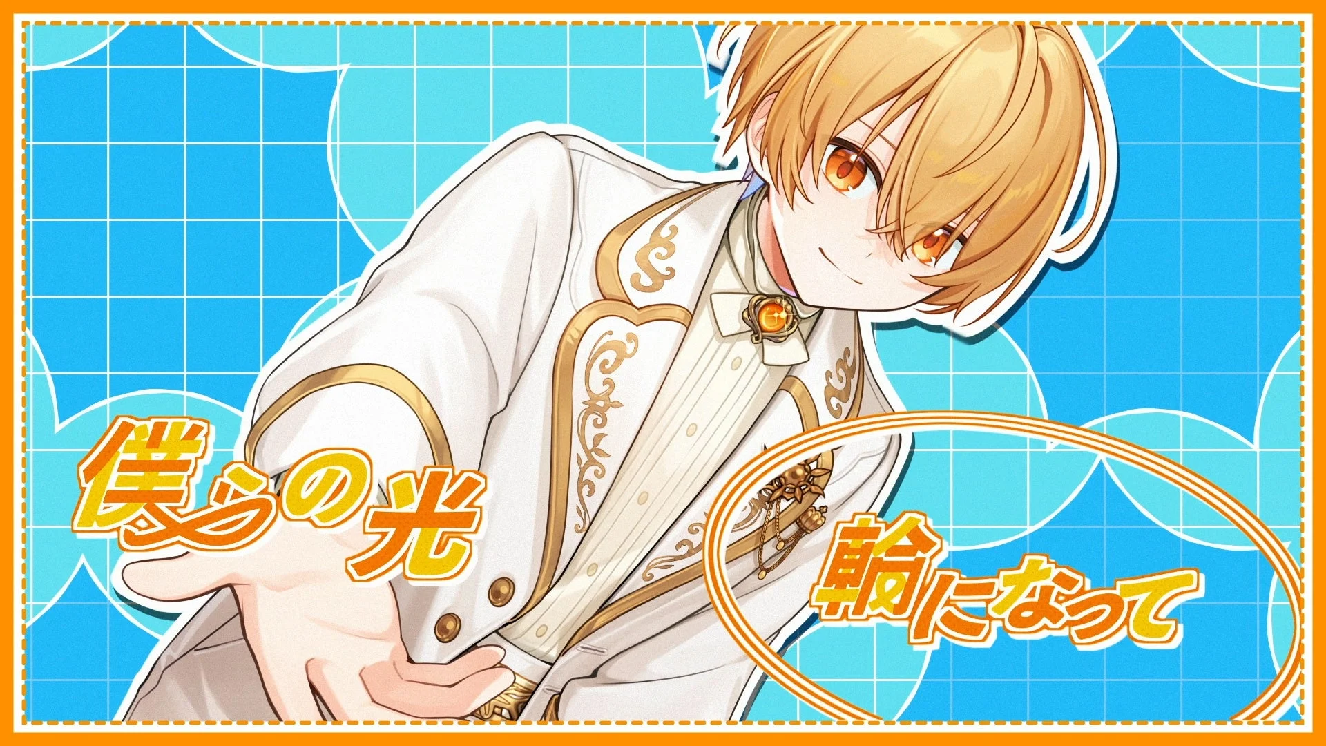 僕らの光 輪になって