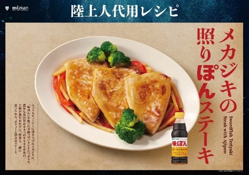 メカジキの照りぽんステーキ