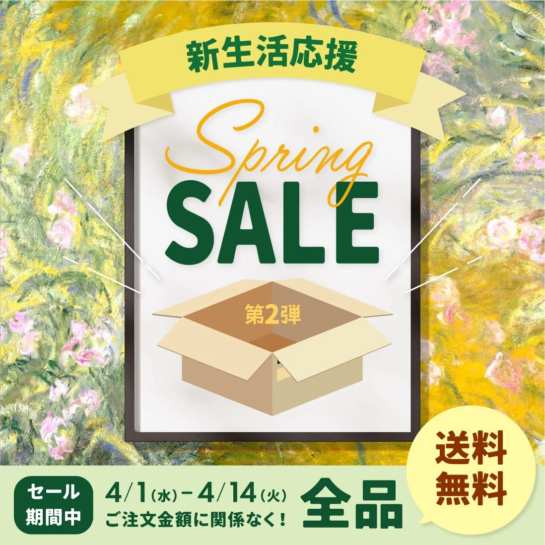 新生活応援 Spring SALE 第2弾 全品 送料 無料