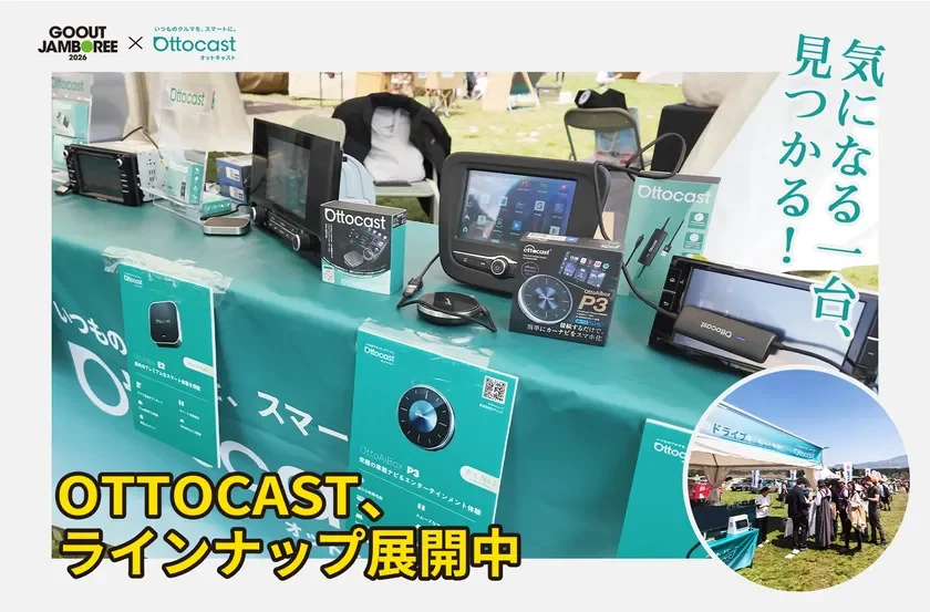 Ottocast 人気モデル展示コーナー