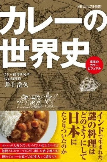 「カレーの世界史」という書籍の表紙です。