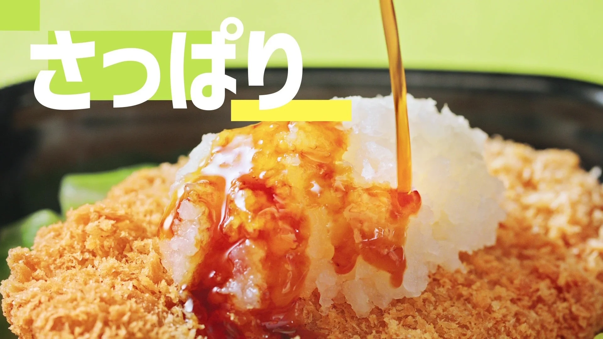 大根おろしとタレ