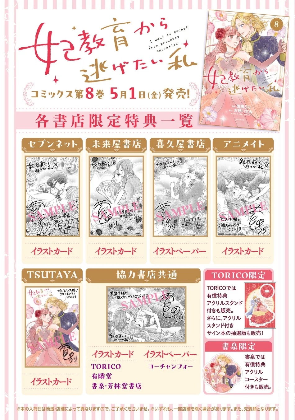 妃教育から逃げたい私 コミックス第8巻 各書店限定特典一覧