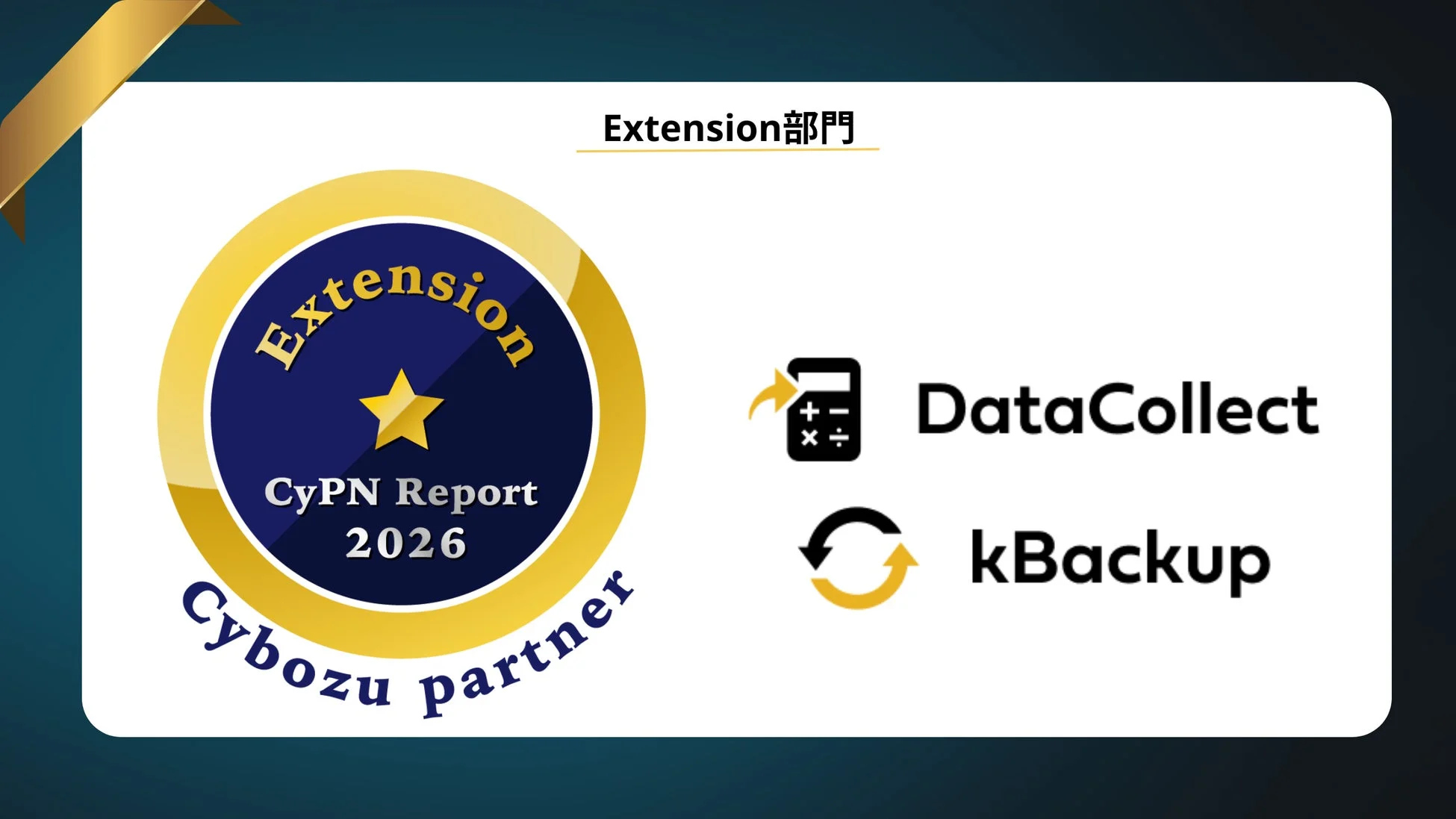Cybozuパートナープログラムの「Extension部門」における「CyPN Report 2026」の認定を示すDataCollectとkBackup