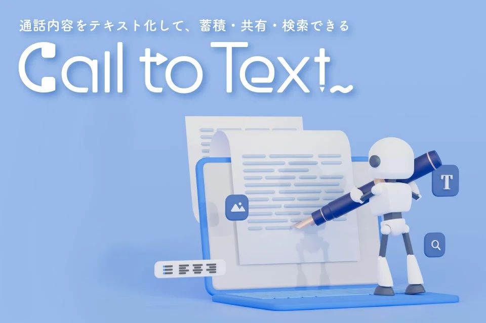 通話内容をテキスト化して、蓄積・共有・検索できる Call to Text!