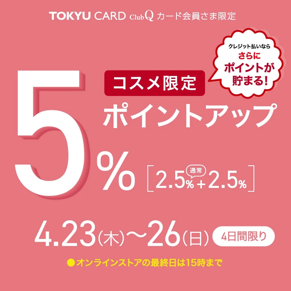 コスメ限定 ポイントアップ5%
