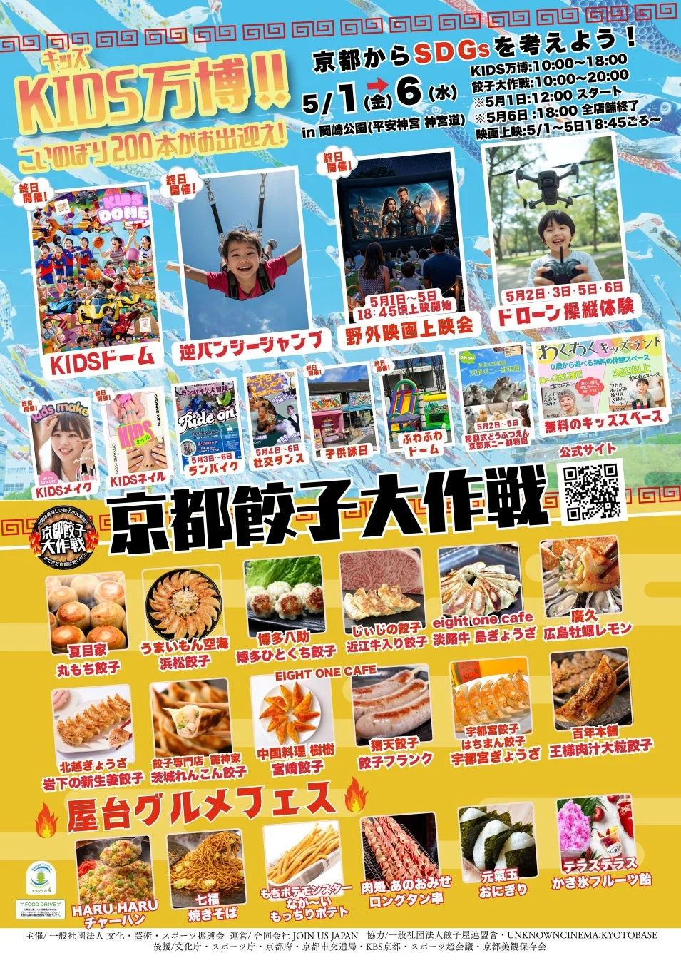 KIDS万博と京都餃子大作戦のポスター