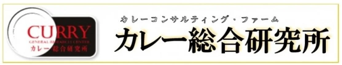 カレーに関する研究やコンサルティングを行う「カレー総合研究所」のロゴと名称がデザインされた画像です。