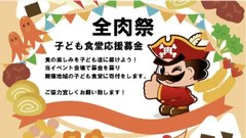 子ども食堂応援募金