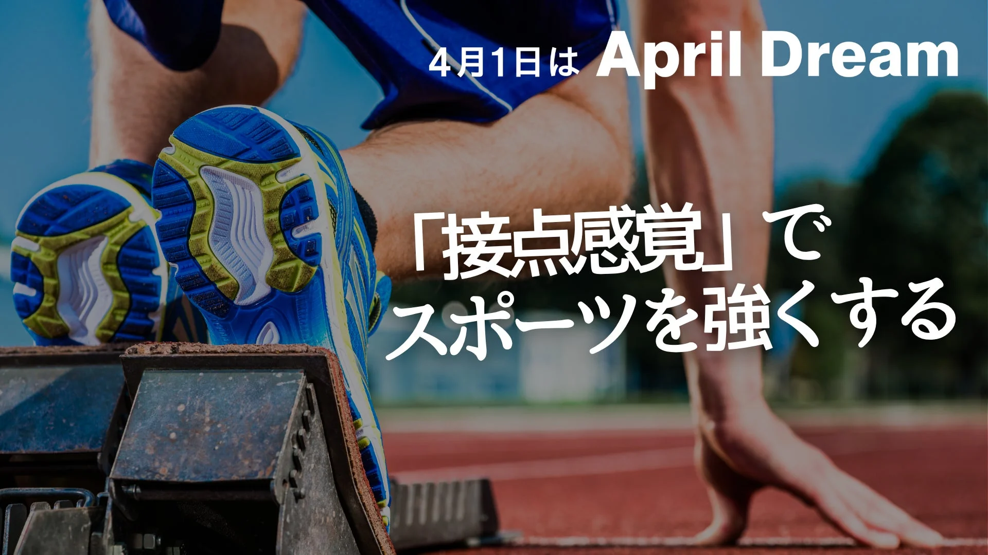 アスリートの足元のクローズアップ