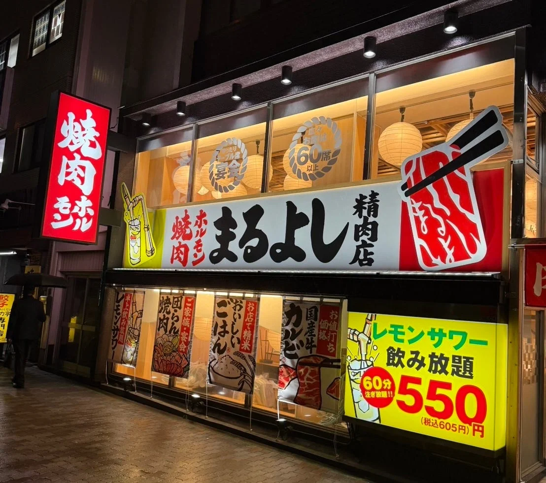 焼肉ホルモンまるよし精肉店 緑橋店の外観