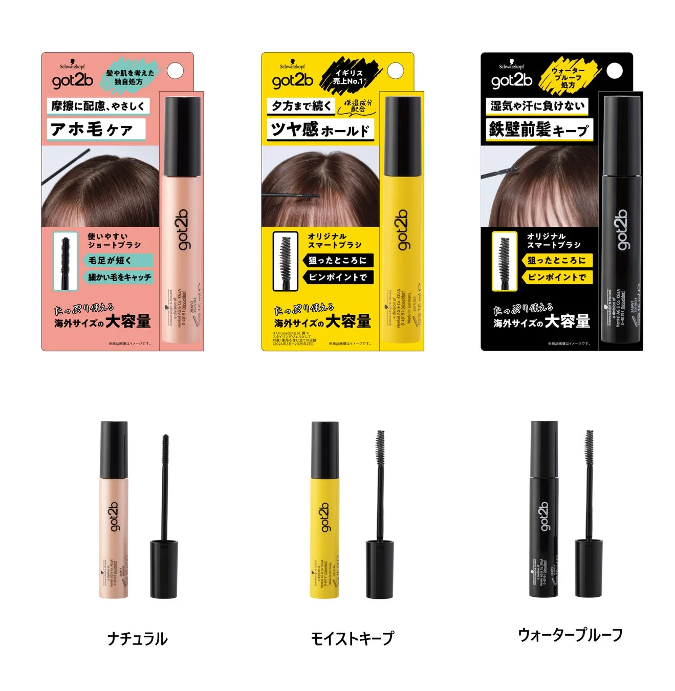 got2b スタイリングヘアマスカラの製品ラインナップ