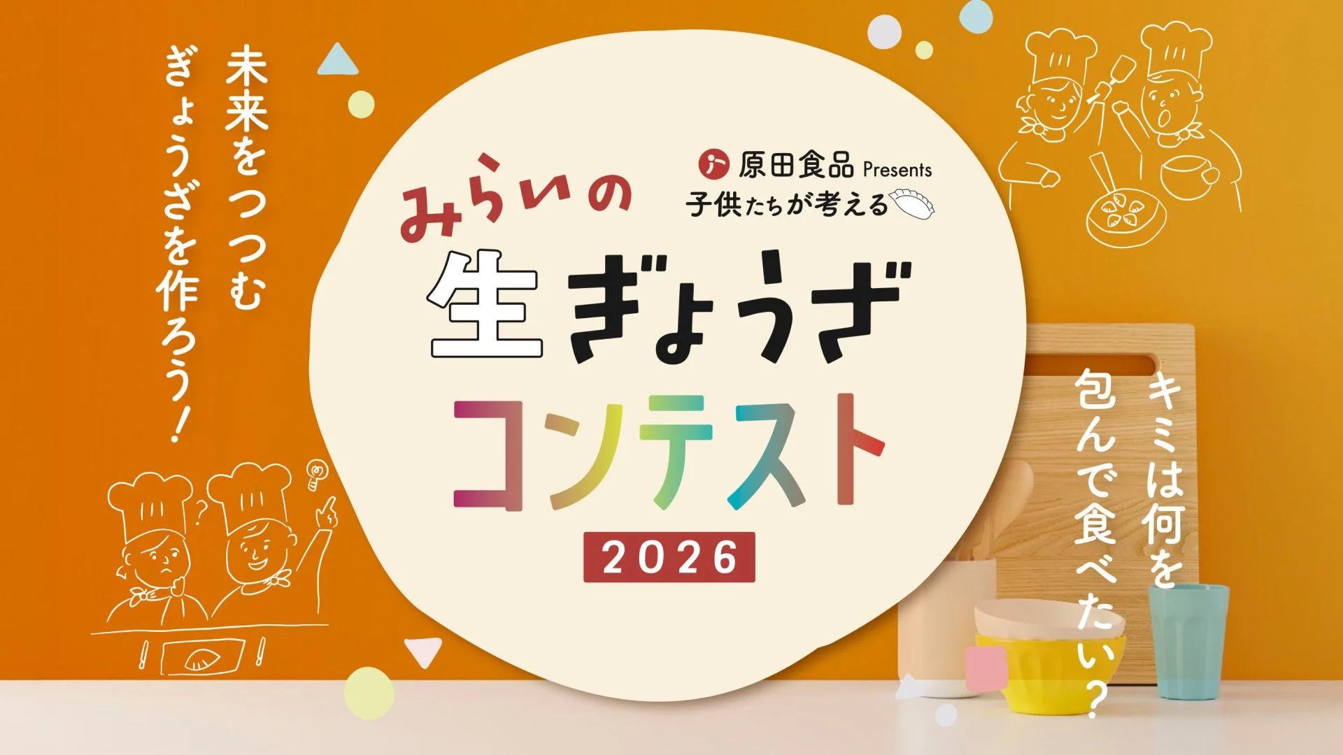 原田食品が主催する「みらいの生ぎょうざコンテスト2026」の告知バナー