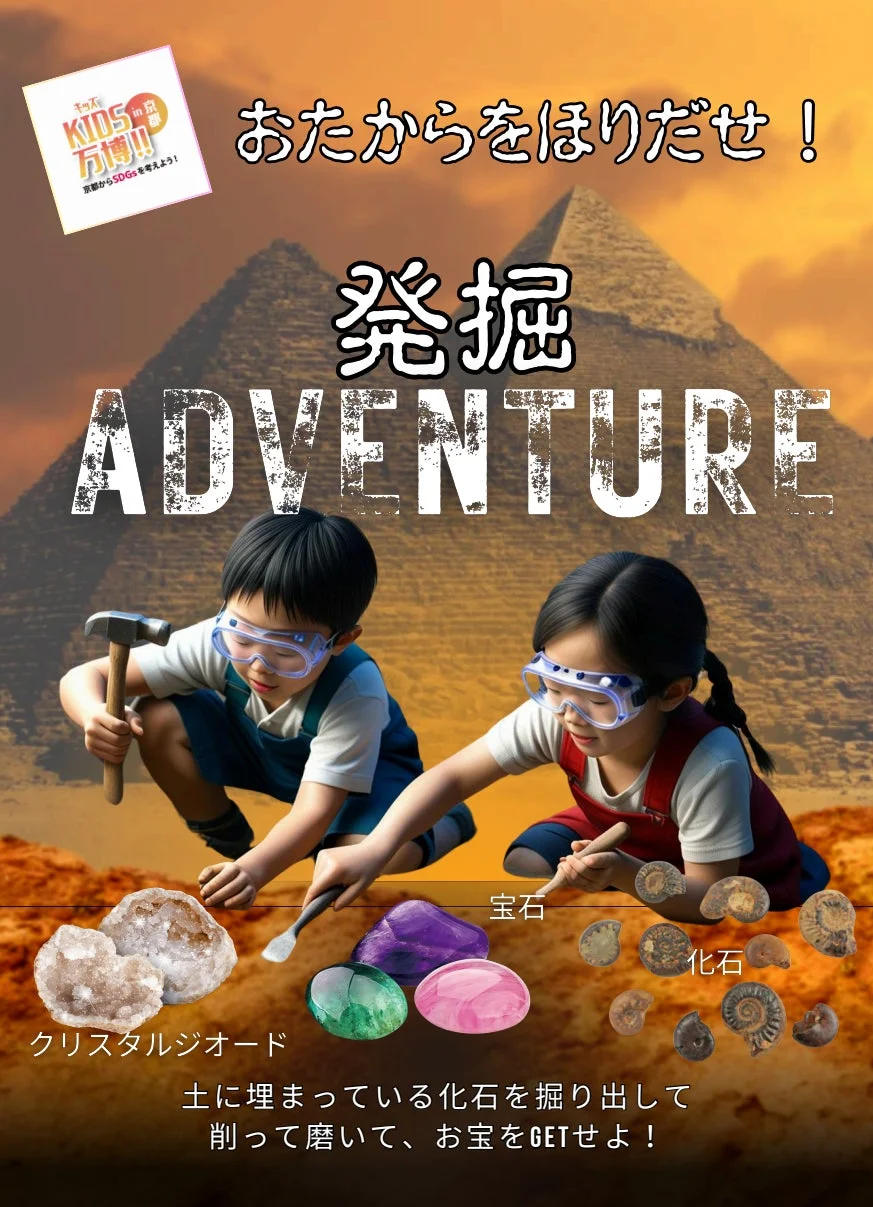 おたからをほりだせ！ 発掘 ADVENTURE