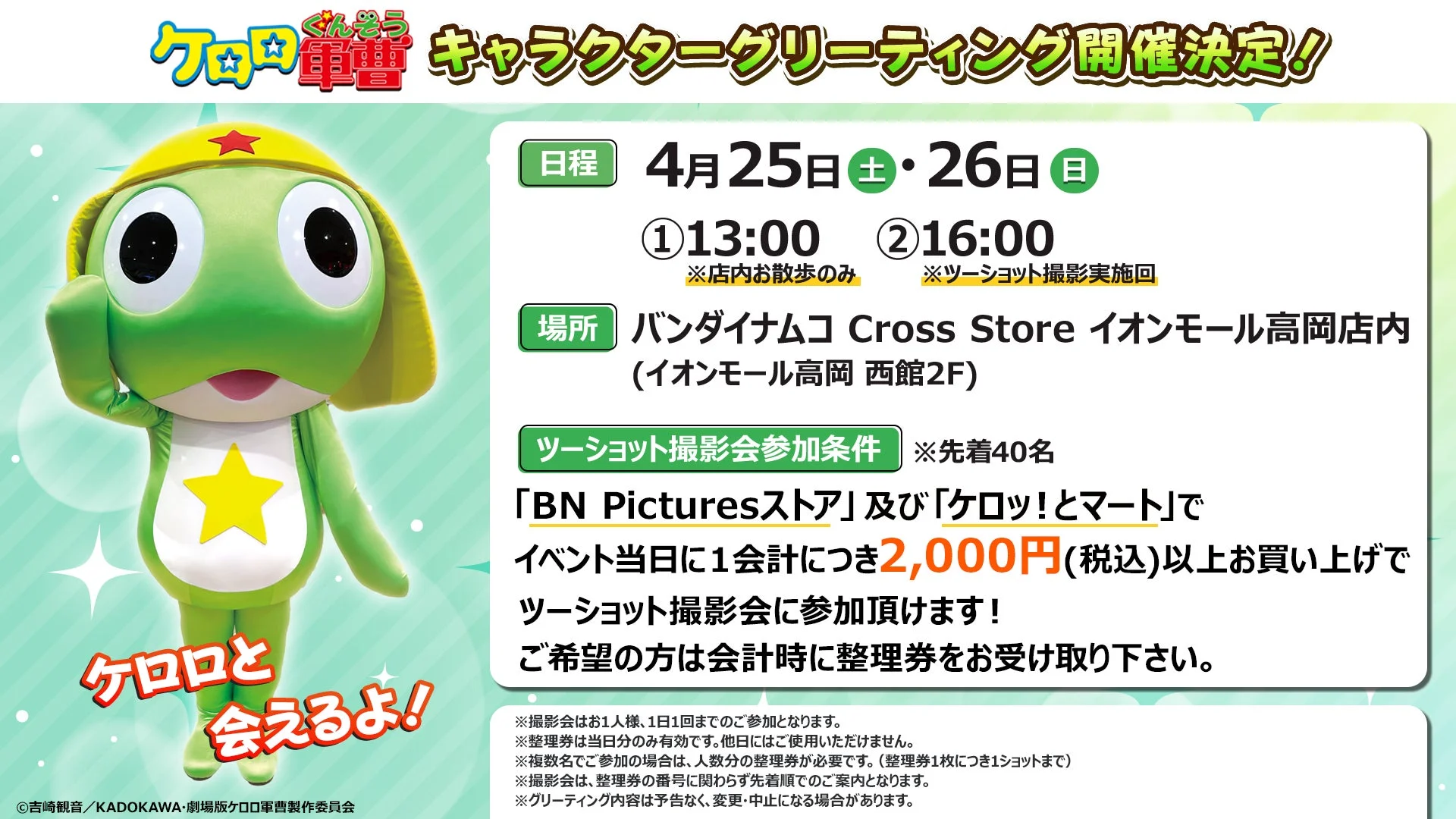 ケロロ軍曹 キャラクターグリーティング開催告知