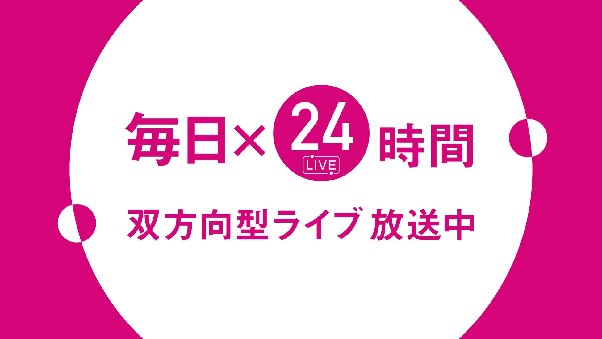 毎日24時間ライブ放送中