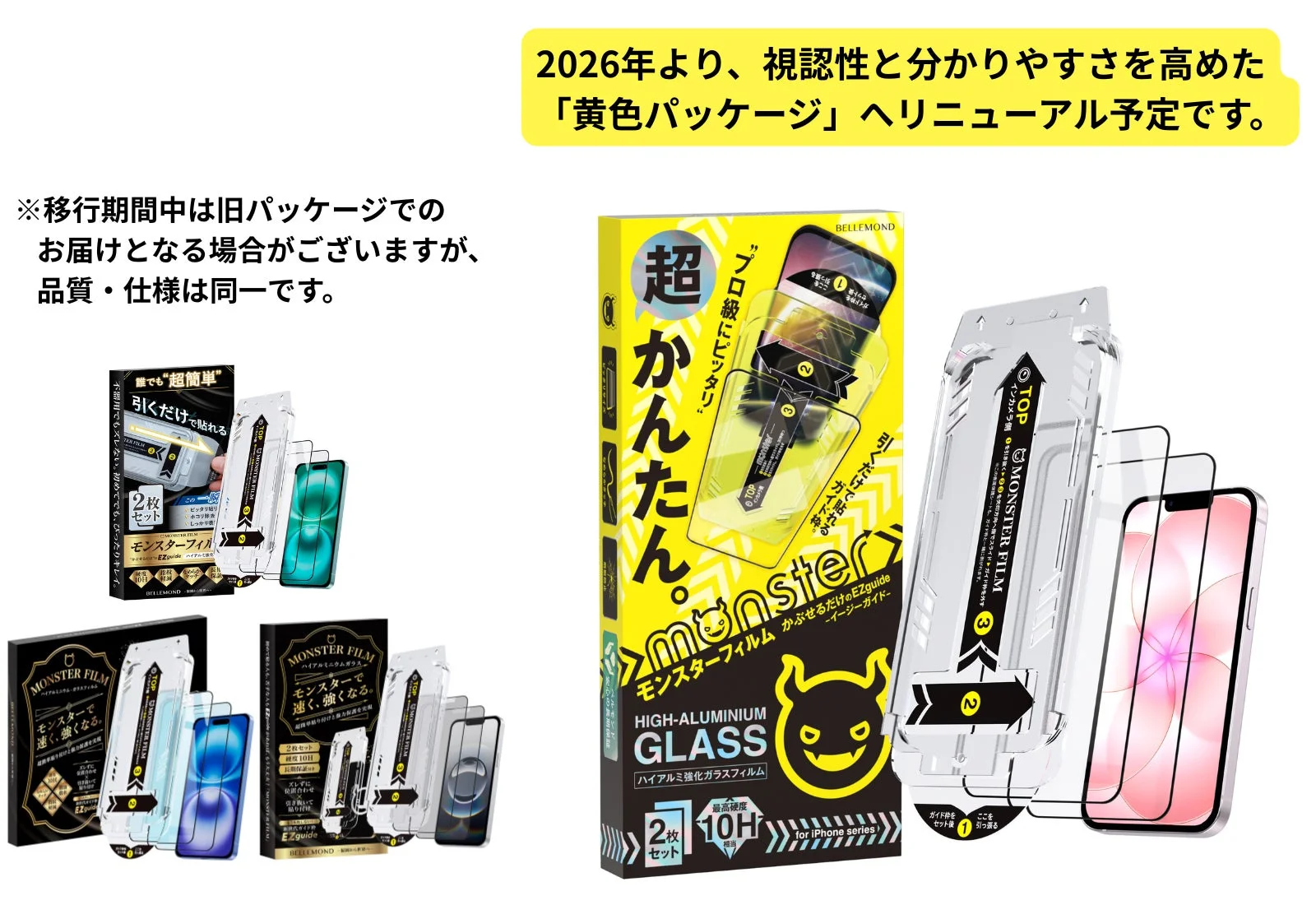 iPhone用パッケージリニューアル案内