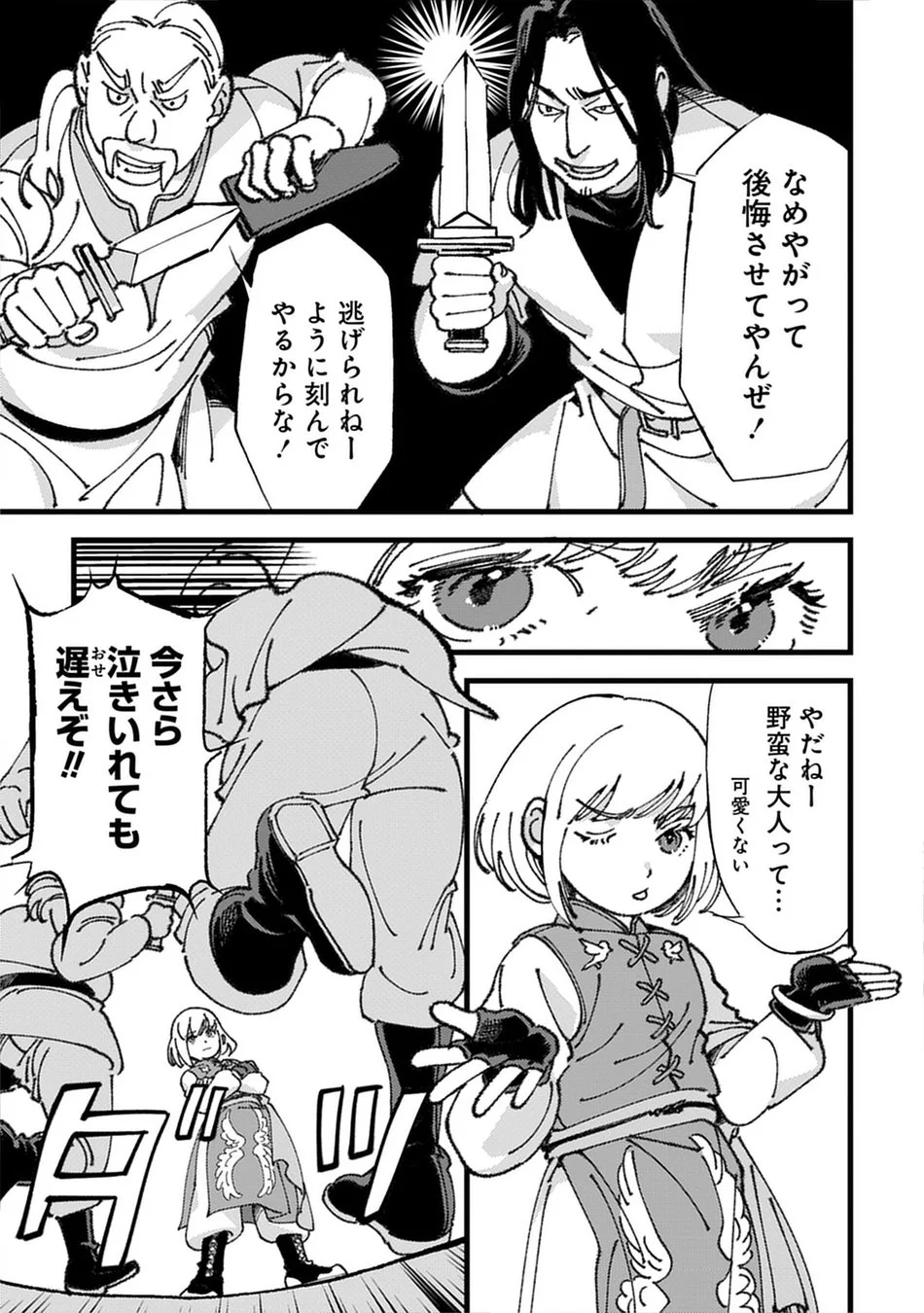 野蛮な大人たちとの対峙