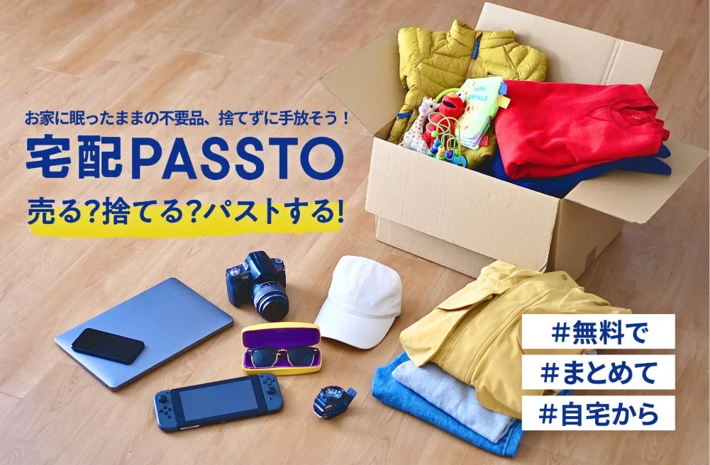 お家に眠ったままの不用品、捨てずに手放そう！宅配PASSTO