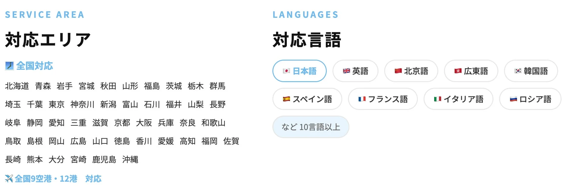 対応エリア 全国対応、対応言語 10言語以上