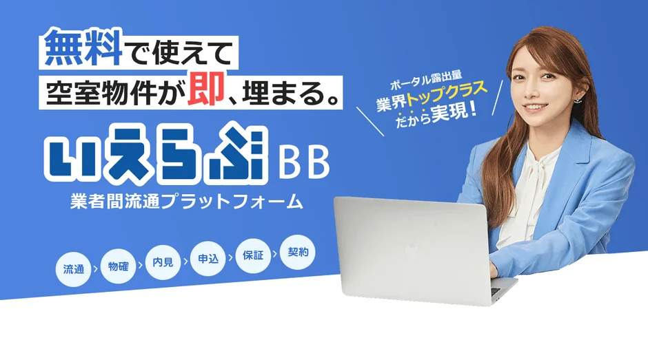 いえらぶBBのサービス概要