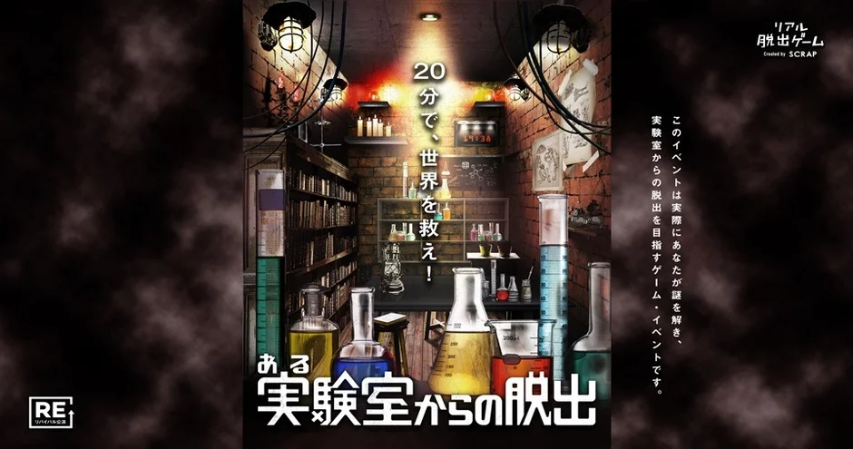 ある実験室からの脱出のポスター