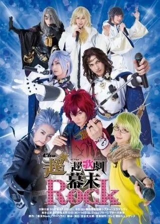 超歌劇 幕末Rock 大阪公演・東京公演ポスター