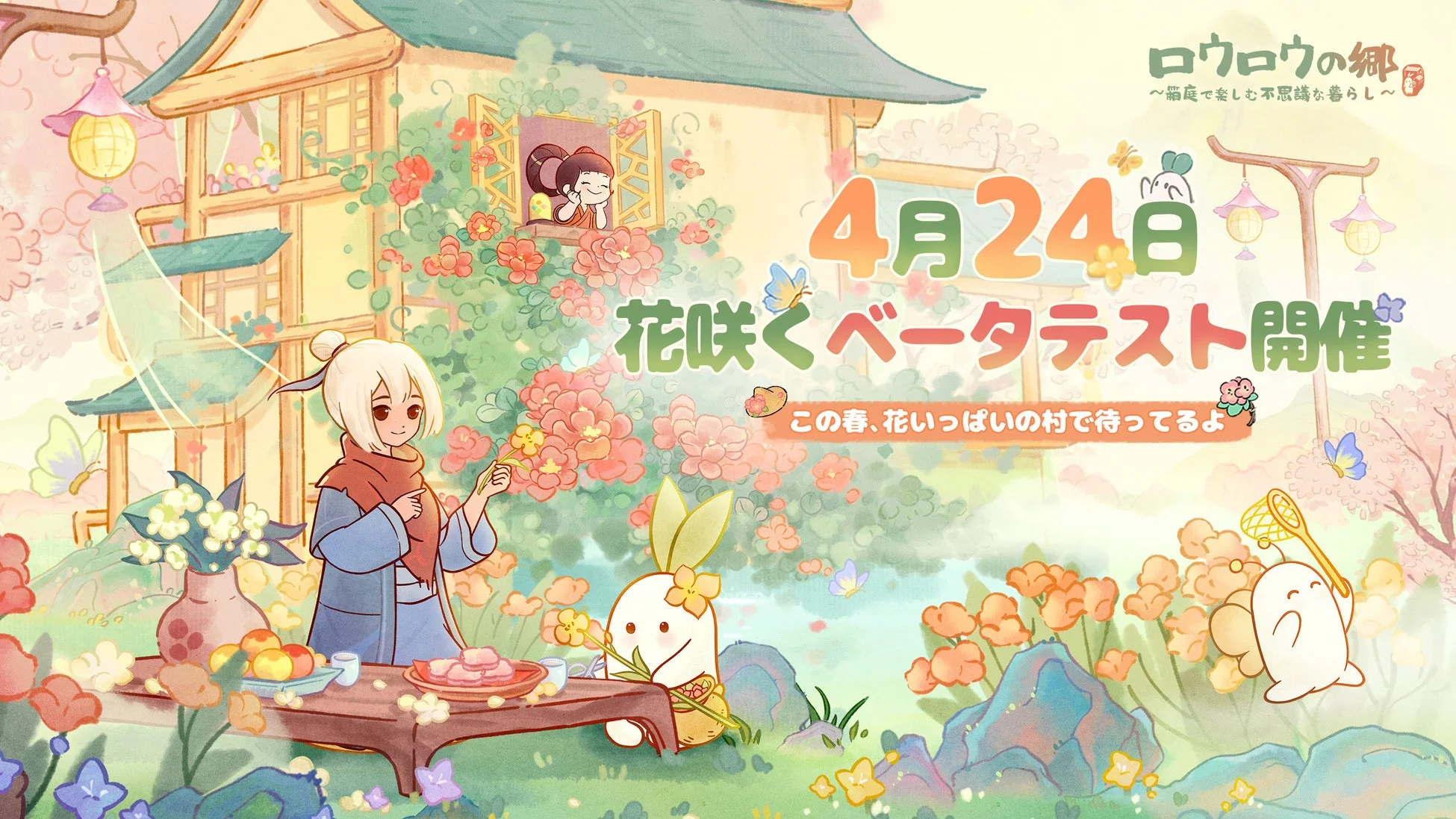 ロウロウの郷 〜箱庭で楽しむ不思議な暮らし〜 4月24日 花咲くベータテスト開催 この春、花いっぱいの村で待ってるよ