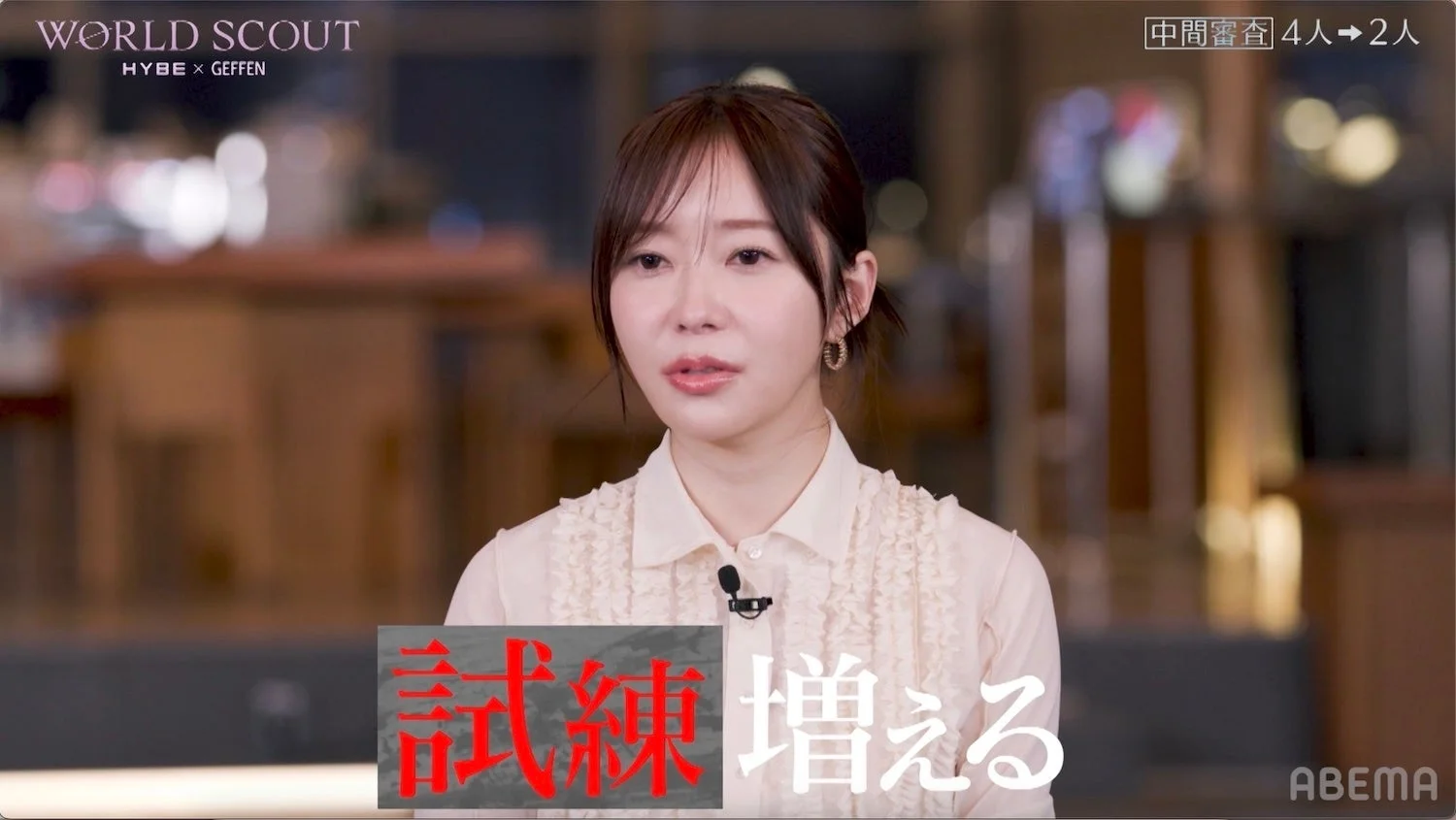 中間審査 4人 → 2人