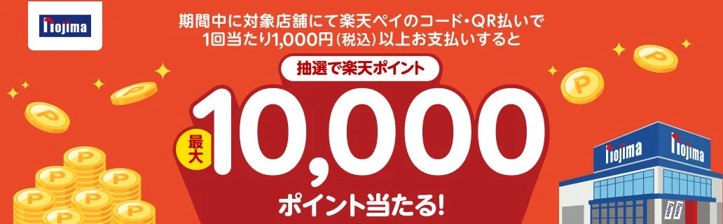 ノジマで楽天ペイ利用で最大10,000ポイントが当たるキャンペーン