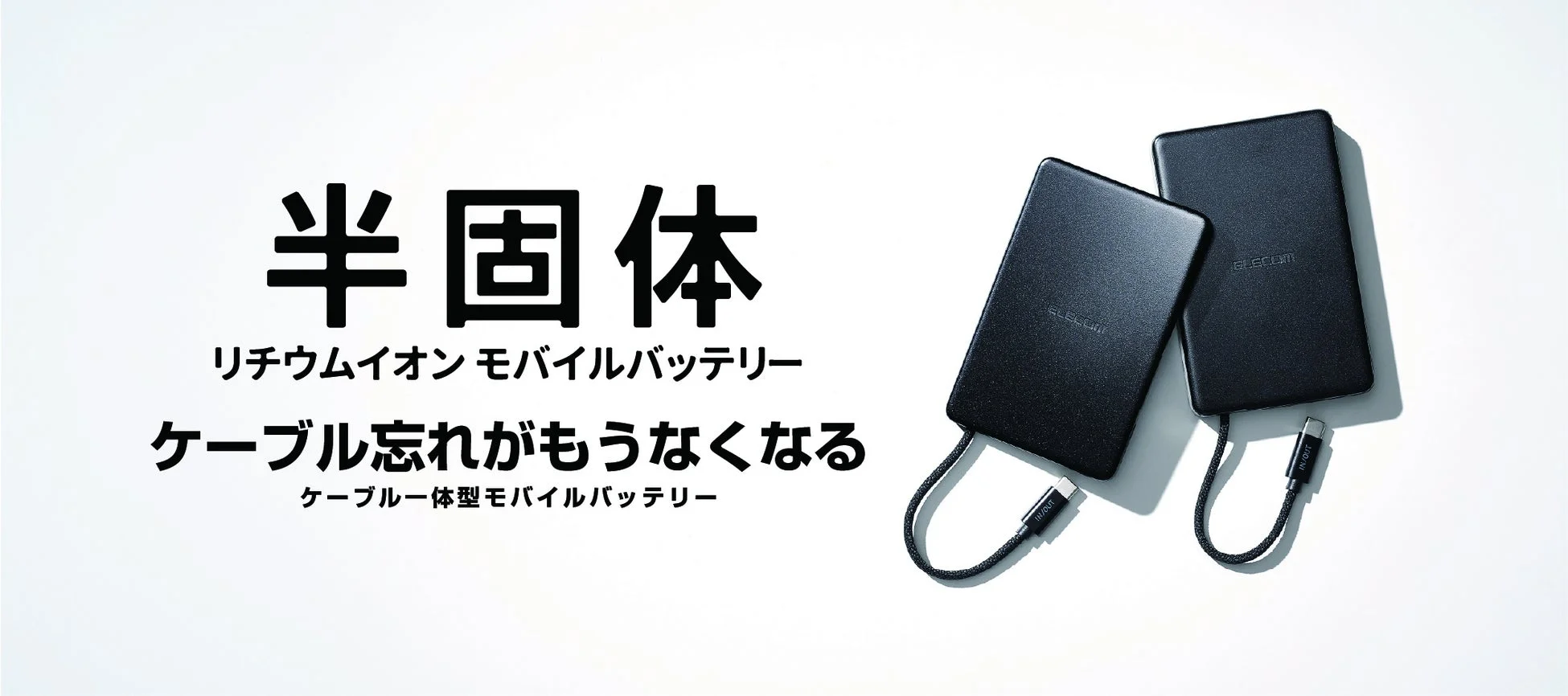 半固体 リチウムイオンモバイルバッテリー ケーブル一体型