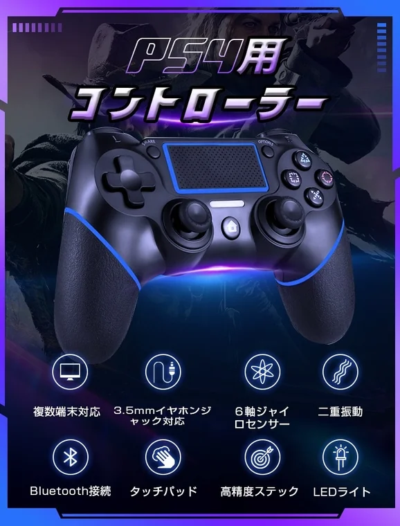 PS4用 コントローラー 複数端末対応 3.5mmイヤホンジャック対応 6軸ジャイロセンサー 二重振動 Bluetooth接続 タッチパッド 高精度スティック LEDライト