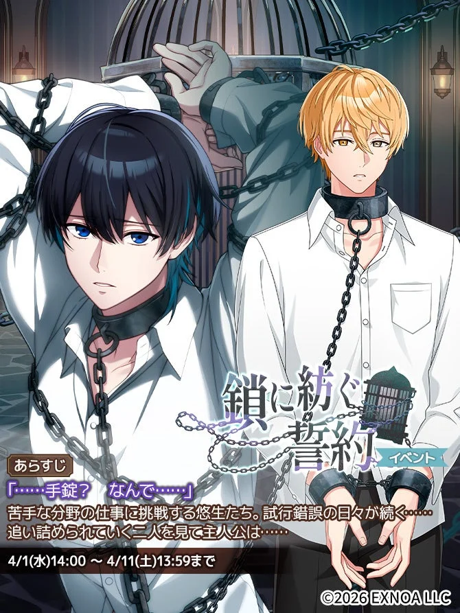 イベント「鎖に紡ぐ誓約」