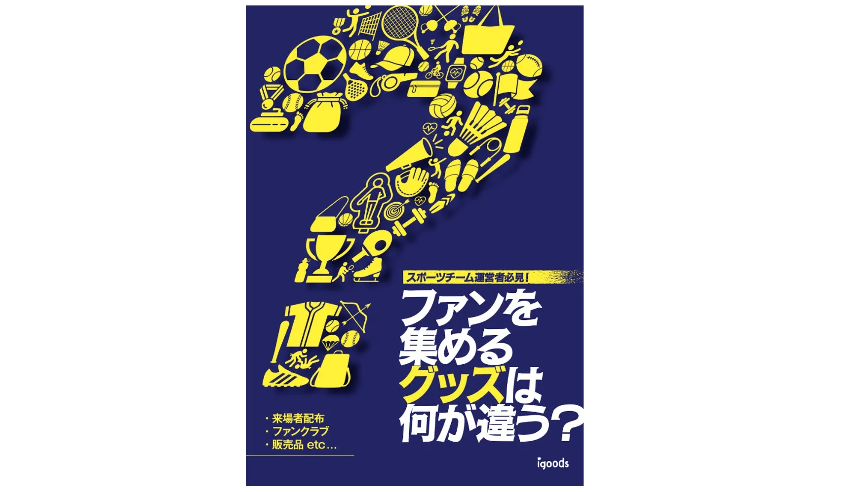 スポーツ,グッズ,ファン,運営,マーケティング,プロモーション,ポスター,広告,スポーツ用品,質問,ビジネス