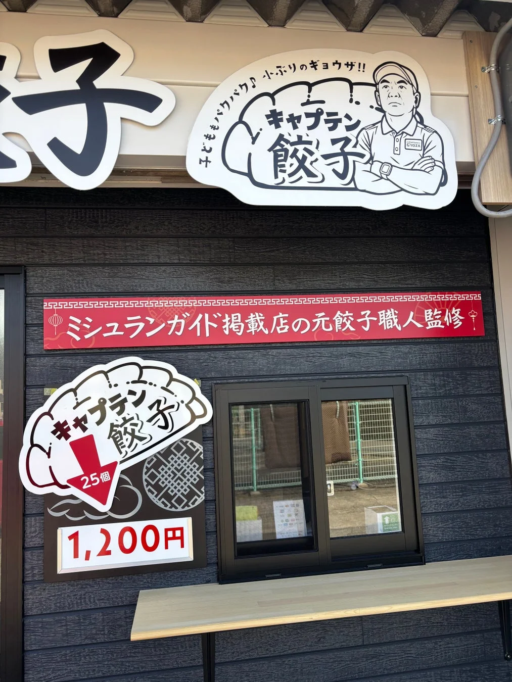 「キャプテン餃子」の店舗外観