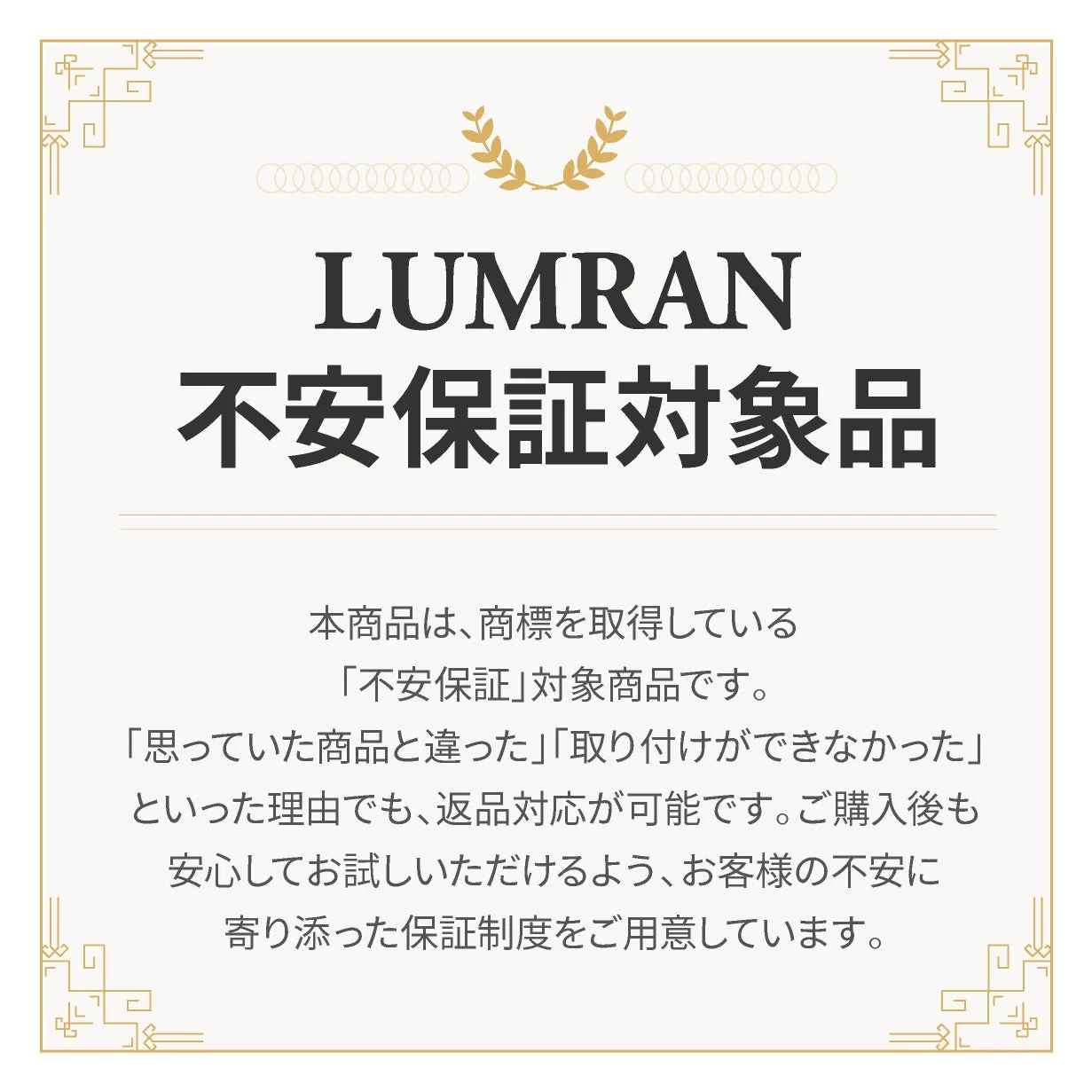LUMRANの不安保証