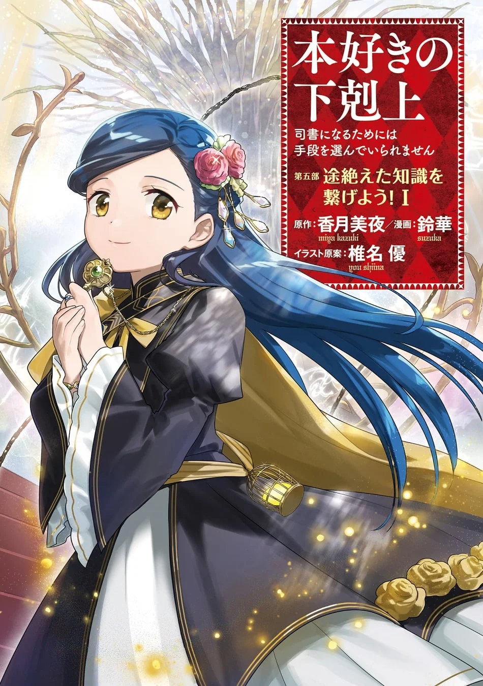 本好きの下剋上 第五部 「途絶えた知識を繋げよう！1」