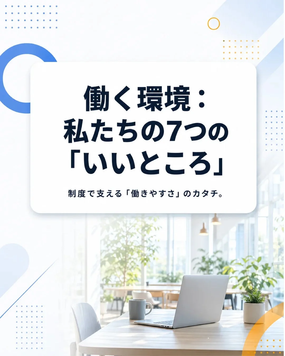 働く環境の紹介