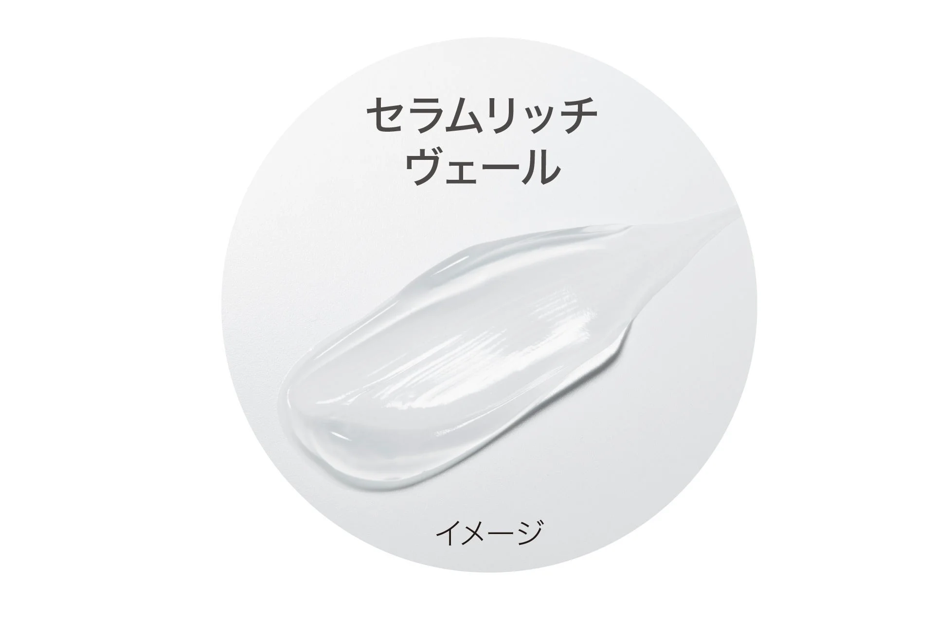 セラムリッチ ヴェール イメージ