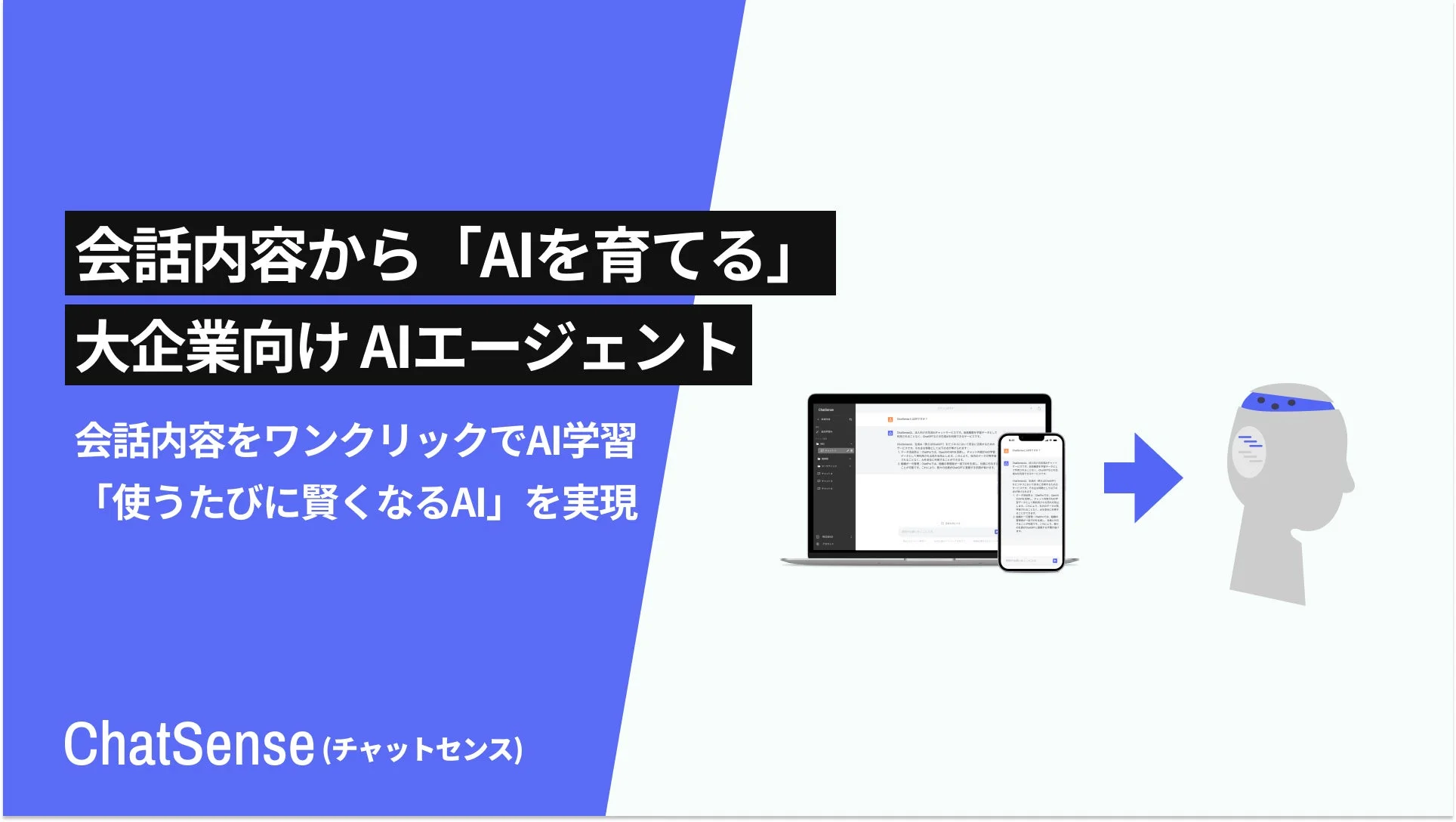 AIを育てるChatSenseのメイン画像