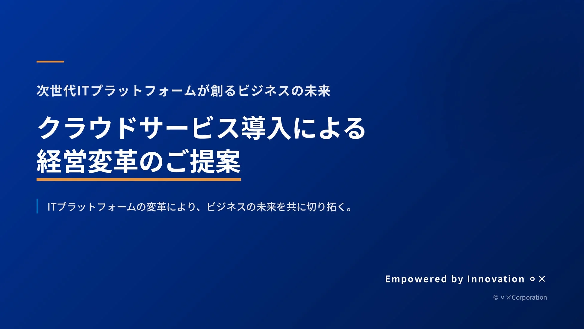 全社統一の営業スライドの例