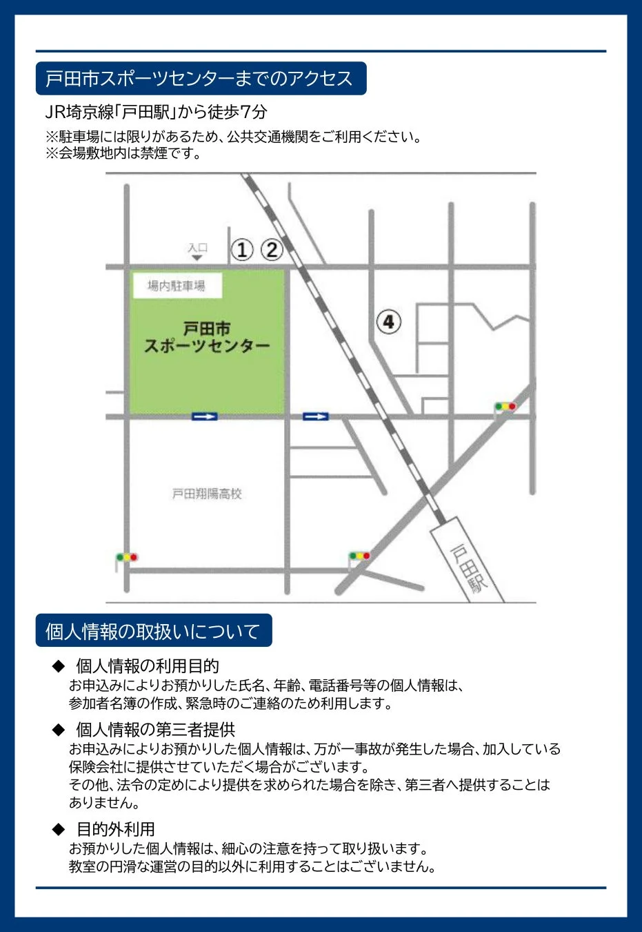 戸田市スポーツセンターへのアクセス情報