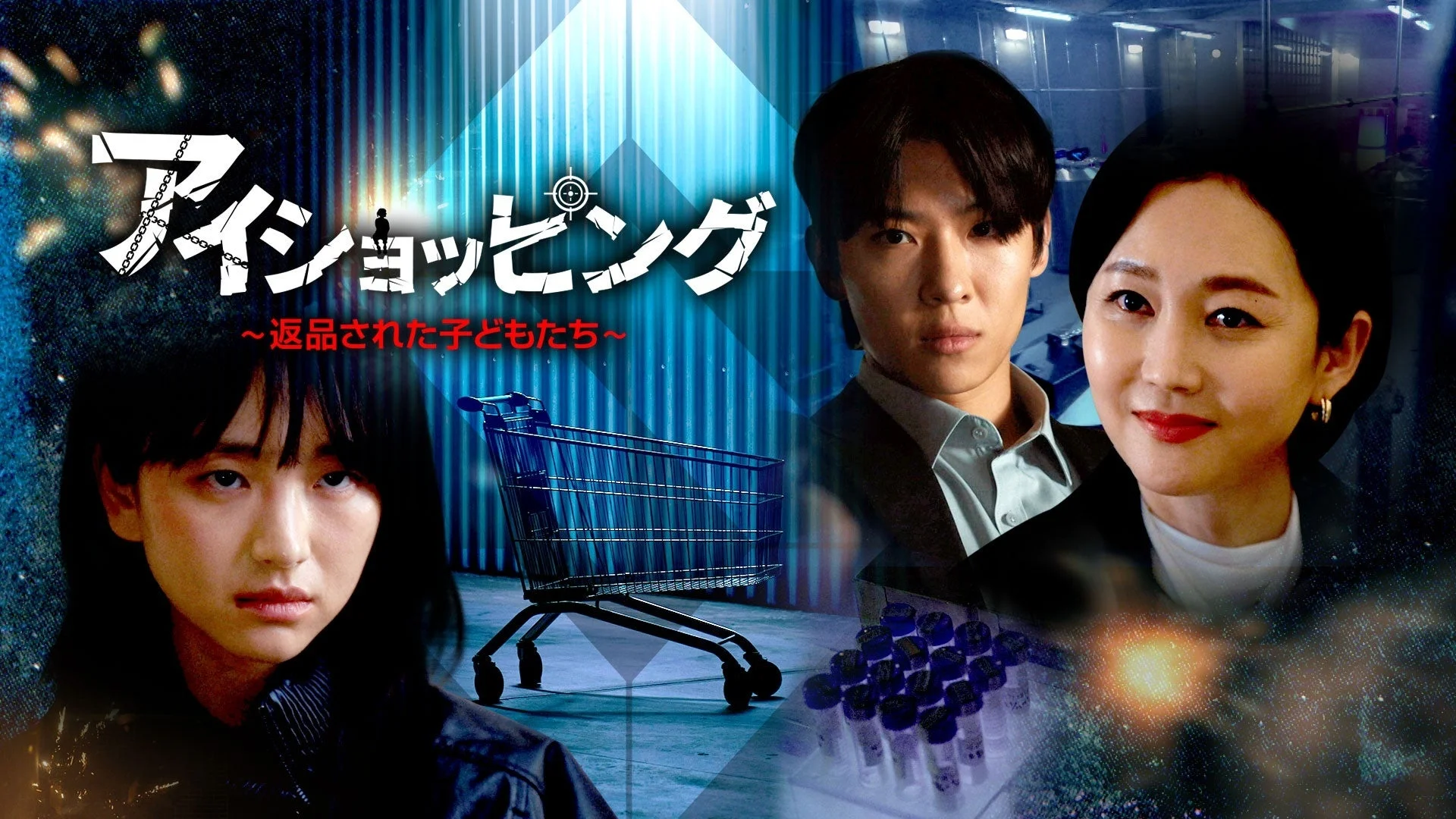 アイショッピング ~返品された子どもたち~