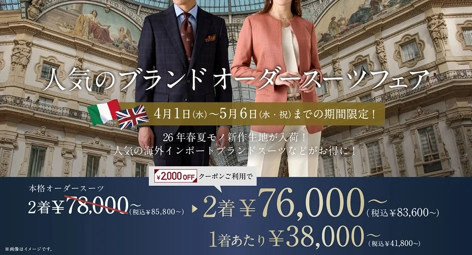 ブランドオーダースーツフェアの告知画像