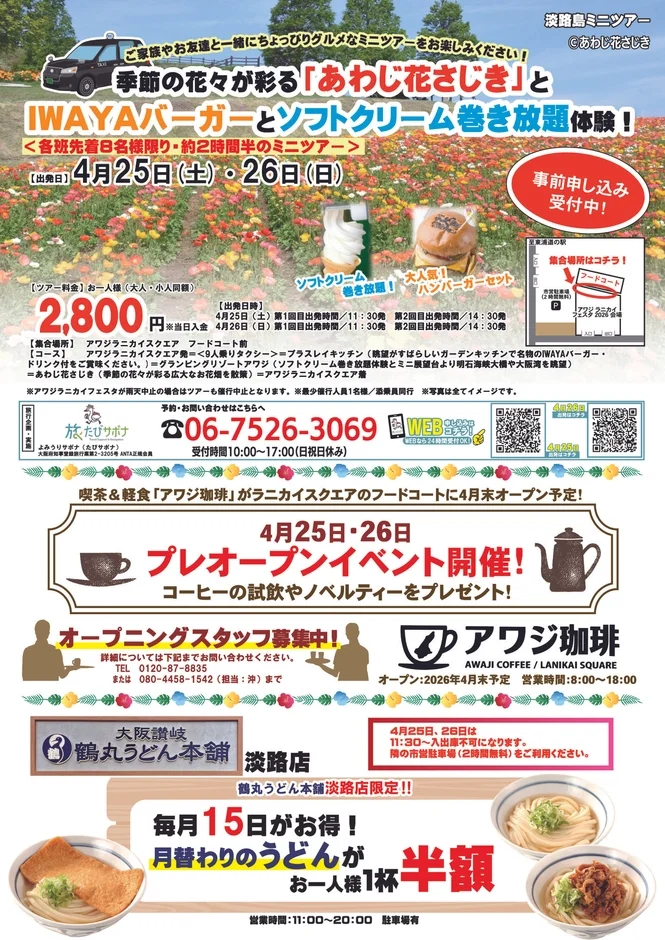 淡路島ミニツアーの案内