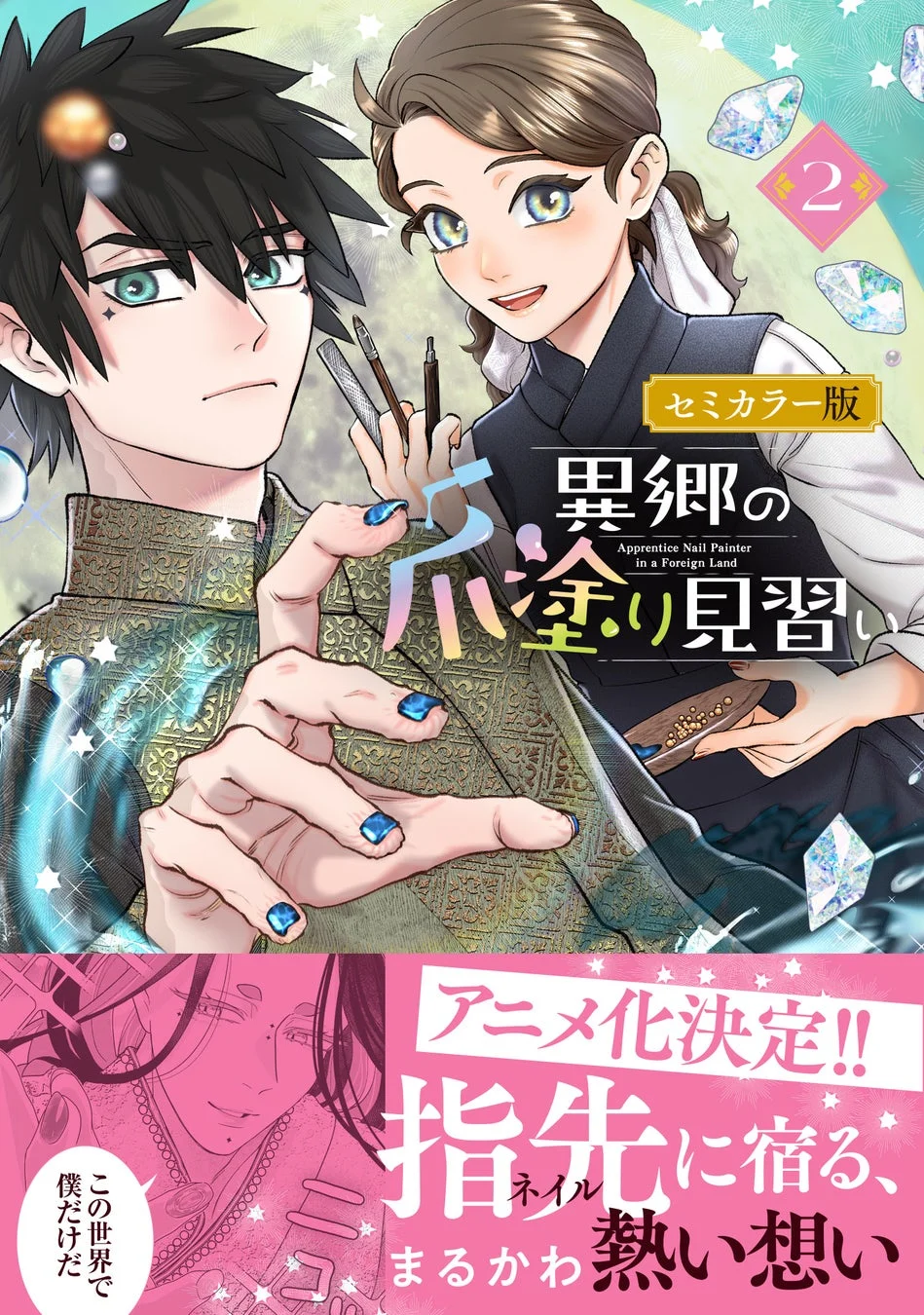 異郷のパ塗り見習い セミカラー版 2巻 表紙