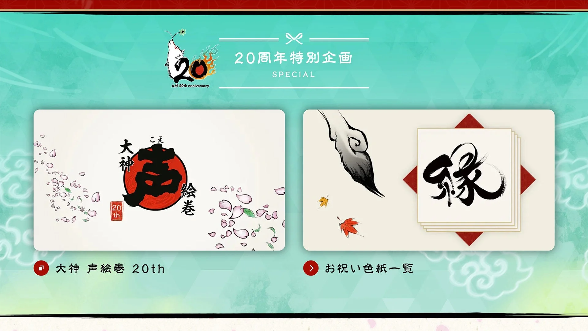 大神 20周年記念サイトイメージ2