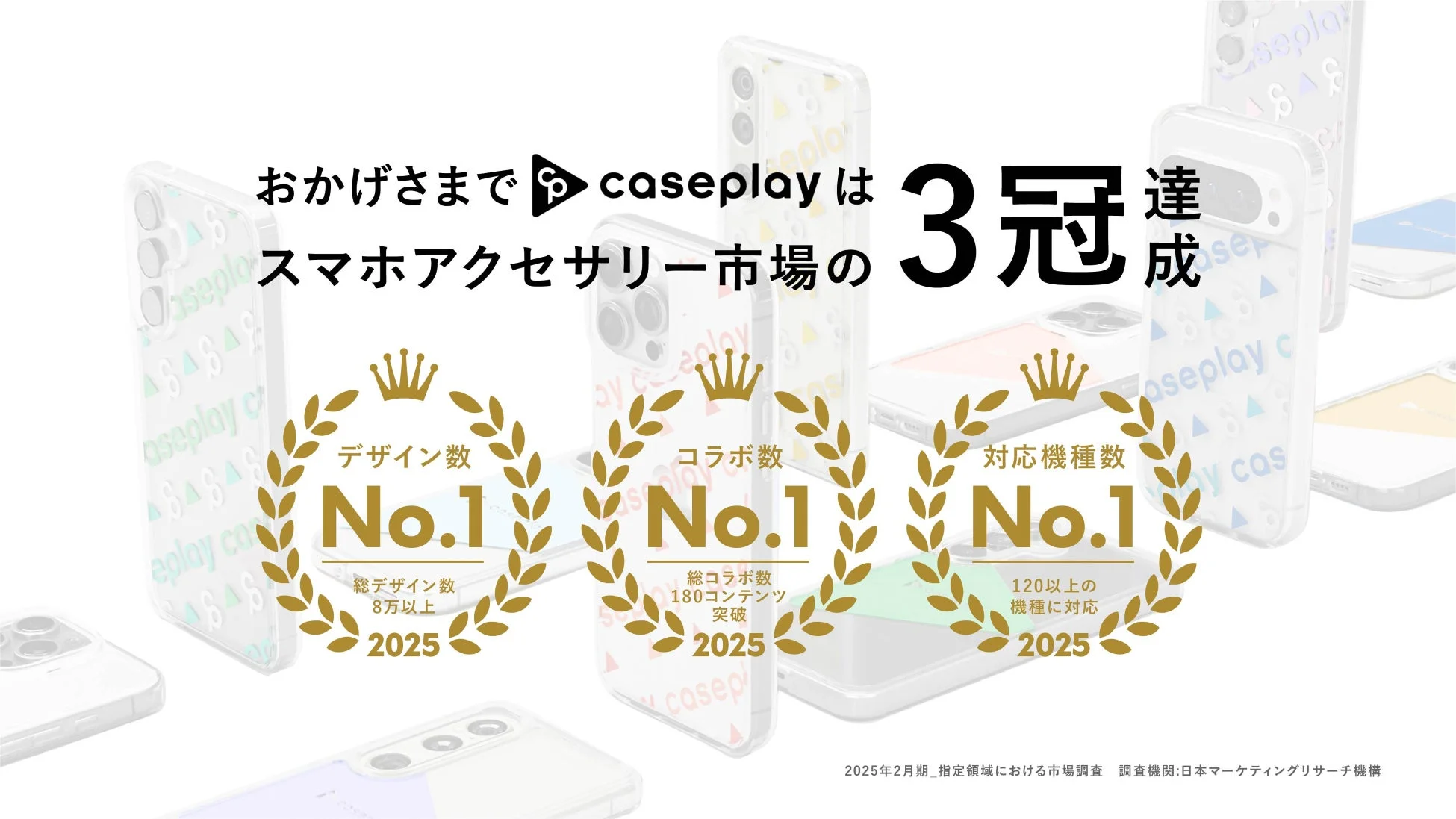 caseplayがスマホアクセサリー市場で3冠を達成したことを示すプロモーション画像